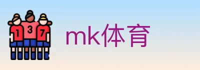 mk体育 logo